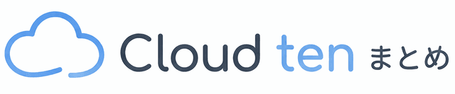 Cloud ten まとめ